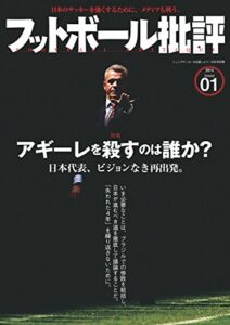 【無料で読める】フットボール批評issue01 [雑誌]