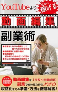 【2022年最新】YouTubeよりはやく稼げる『動画編集』副業術: 動画編集を副業で始める為のノウハウ 収益化までの準備・方法を徹底解説！【副業】【デジタルメディア】【在宅ワーク】【YouTube】