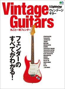 【無料で読める】別冊Lightning Vol.186 Vintage Guitars 丸ごと一冊フェンダー