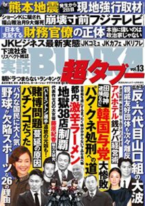 【無料で読める】実話BUNKA超タブー vol.13【電子普及版】 [雑誌]