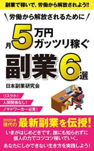 【無料で読める】労働から解放されるために月5万円ガッツリ稼ぐ副業6選