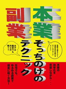 本業そっちのけの副業テクニック