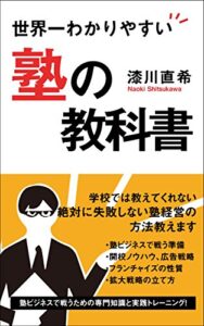 【無料で読める】世界一わかりやすい塾の教科書: 塾ビジネスで戦うための専門知識と実践トレーニング