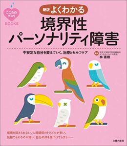【無料で読める】新版よくわかる境界性パーソナリティ障害 こころのクスリＢＯＯＫＳ