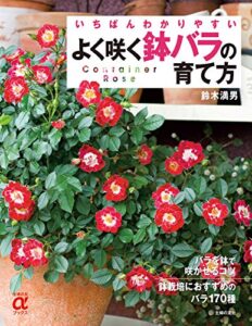 【無料で読める】よく咲く鉢バラの育て方 主婦の友αブックス