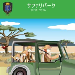 【無料で読める】サファリパーク