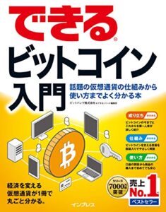 【無料で読める】できるビットコイン入門 話題の仮想通貨の仕組みから使い方までよく分かる本 できるシリーズ