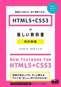 HTML5＋CSS3の新しい教科書改訂新版基礎から覚える、深く理解できる。