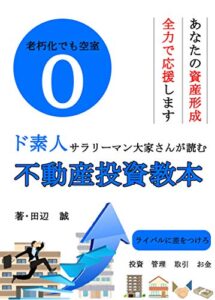 【無料で読める】ド素人サラリーマン大家さんが読む不動産投資教本