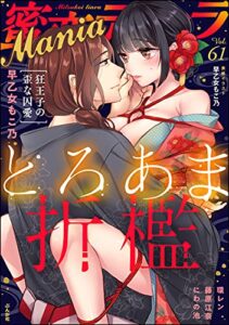 【無料で読める】蜜恋ティアラMania Vol.61 とろあま折檻 [雑誌]