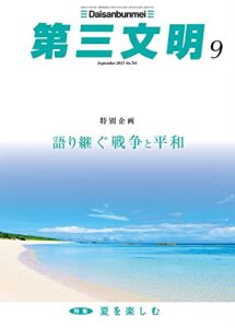 【無料で読める】第三文明2021年9月号 [雑誌]