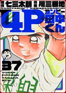 【無料で読める】4P田中くん 37巻