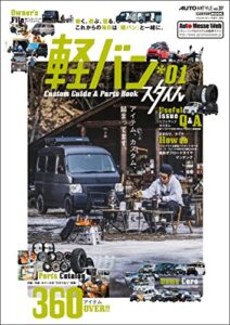 【無料で読める】AUTO STYLE Vol.37 軽バンスタイル*01 (CARTOP MOOK)