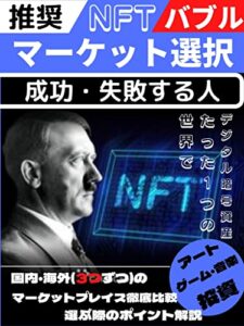 【無料で読める】NFTマーケット選択！成功・失敗する人！: 世界でたった一つのデジタル暗号資産に投資しませんか？