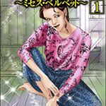 【無料で読める】奥様は元・高級娼婦～ミセス・ベルベット～（分冊版） 【第1話】 (ストーリーな女たち)