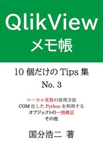 【無料で読める】QlikViewメモ帳10個だけのTips集（No.3）