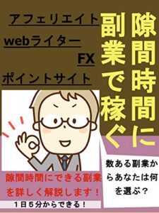 【無料で読める】隙間時間で稼ぐ副業 (LDMC出版)