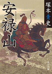 【無料で読める】安禄山 (角川文庫)