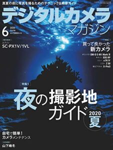 【無料で読める】デジタルカメラマガジン 2020年6月号[雑誌]