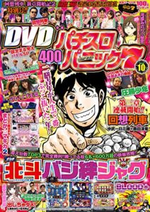 【無料で読める】漫画パチスロパニック７2016年10月号 [雑誌]