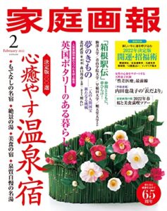 【無料で読める】家庭画報 2022年2月号 [雑誌]