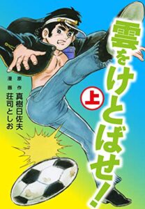 【無料で読める】雲をけとばせ！上 (ゴマブックス×ナンバーナイン)