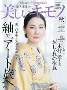 【無料で読める】美しいキモノ 2018年秋号 (2018-08-20) [雑誌]