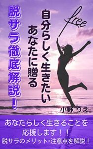 【無料で読める】自分らしく生きたいあなたに贈る 脱サラ徹底解説！