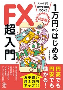 【無料で読める】＜決定版＞1万円からはじめるFX超入門