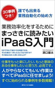【無料で読める】業務効率化をするためにまっさきに読みたいiPaaS入門書: すぐに始められる事例を多数掲載！仕事をもっと楽にしたい、もっと意味のある仕事をしたいと思う方、必見です。 業務効率化、自動化 (現代ビジネス出版)