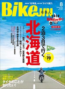 【無料で読める】BikeJIN/培倶人（バイクジン） 2019年8月号 Vol.198（2泊3日で行く 北海道）［雑誌］