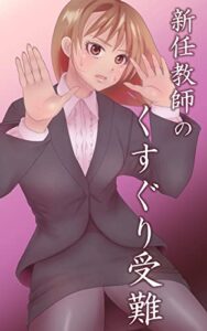 【無料で読める】新任教師のくすぐり受難~くすぐり小説~