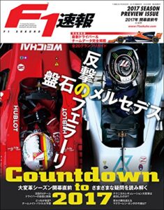 F1 (エフワン) 速報 2017 開幕直前号 [雑誌] F1速報