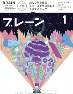 【無料で読める】ブレーン2021年1月号 2020年を総括 ニュースを生み出したクリエイティブ