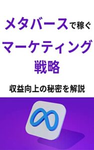 【無料で読める】メタバースで稼ぐマーケティング戦略：収益向上の秘密を解説