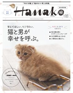 【無料で読める】Hanako特別編集 猫と男が幸せを呼ぶ。