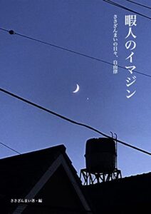 【無料で読める】暇人のイマジン: ささざんまいの日々、自由律