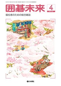 【無料で読める】月刊囲碁未来 2021年04月号