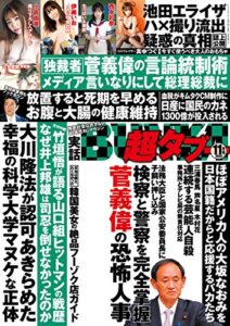 【無料で読める】実話BUNKA超タブー 2020年11月号【電子普及版】 [雑誌]