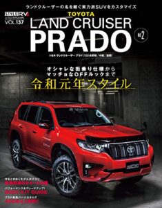 【無料で読める】スタイルRV Vol.137 トヨタ・ランドクルーザー／プラド No.2