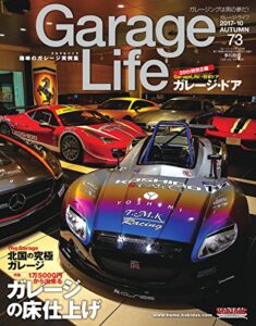 【無料で読める】GarageLife (ガレージライフ) 2017年10月号 Vol.73 [雑誌] Garage Life(ガレージライフ)