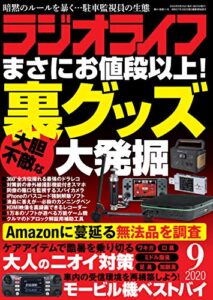 【無料で読める】ラジオライフ2020年 9月号 [雑誌]