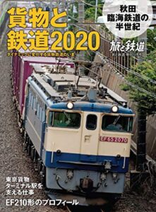 旅と鉄道 2020年増刊11月号貨物と鉄道2020 [雑誌]
