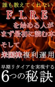 F.I.R.Eを始める人がまず最初に読む本: 米国株+複利運用早期リタイアを実現する6つの秘訣