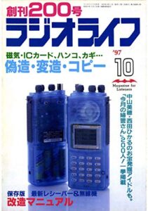 【無料で読める】ラジオライフ1997年10月号[雑誌]