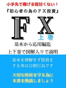 【無料で読める】初心者の為のＦＸ投資上巻