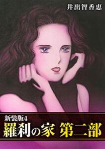 【無料で読める】羅刹の家 第二部【新装版】4 (Jコミックテラス×ナンバーナイン)