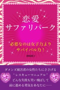 【無料で読める】恋愛サファリパーク