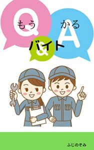 【無料で読める】儲かるバイト