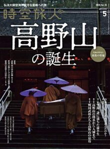 時空旅人 2020年5月号 [雑誌]